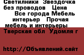 Светилники “Звездочка“ без проводов › Цена ­ 1 500 - Все города Мебель, интерьер » Прочая мебель и интерьеры   . Тверская обл.,Удомля г.